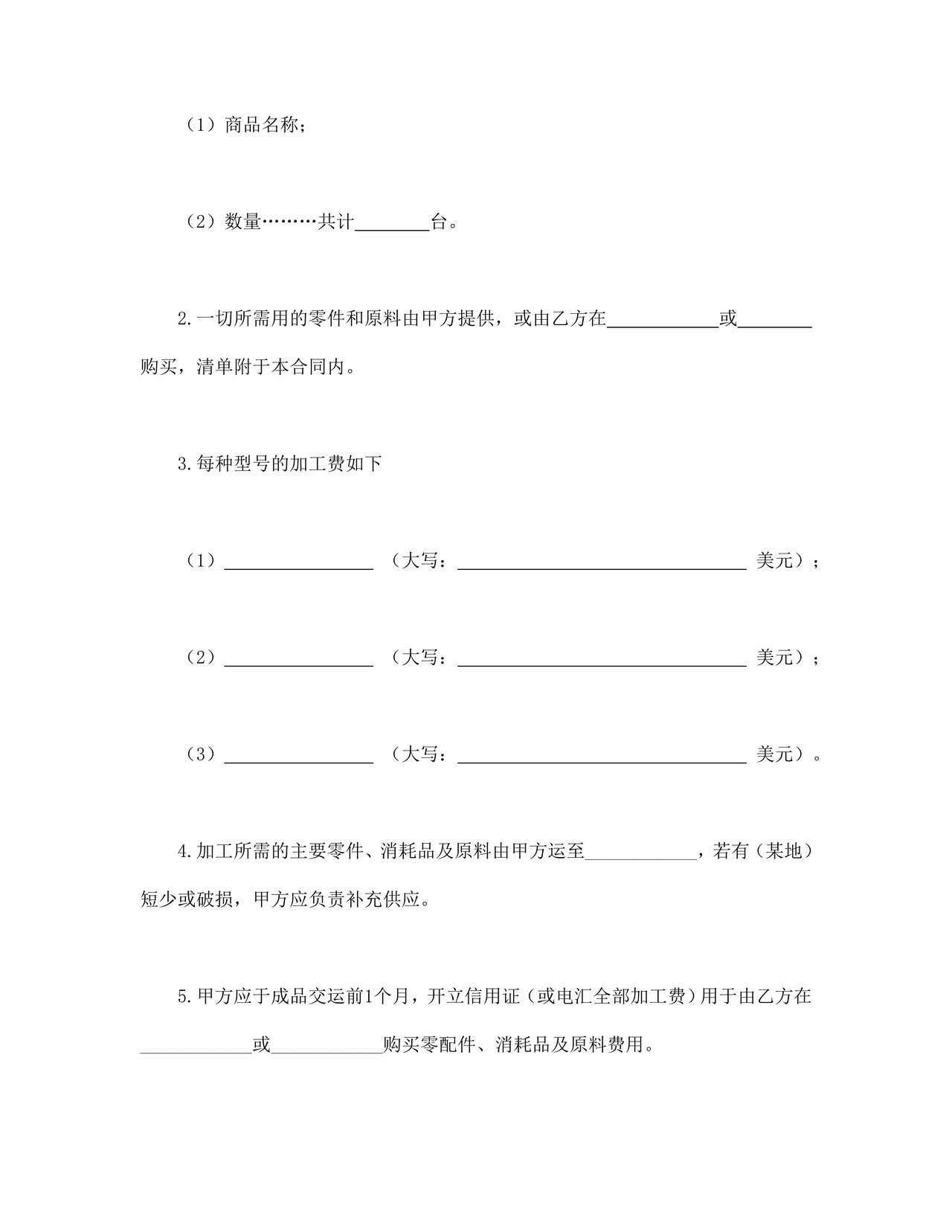 中外来料加工、来件装配合同.doc