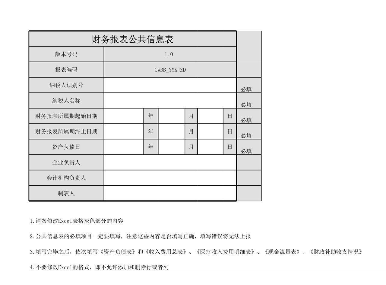 医院会计制度财务报表报送与信息采集.xls