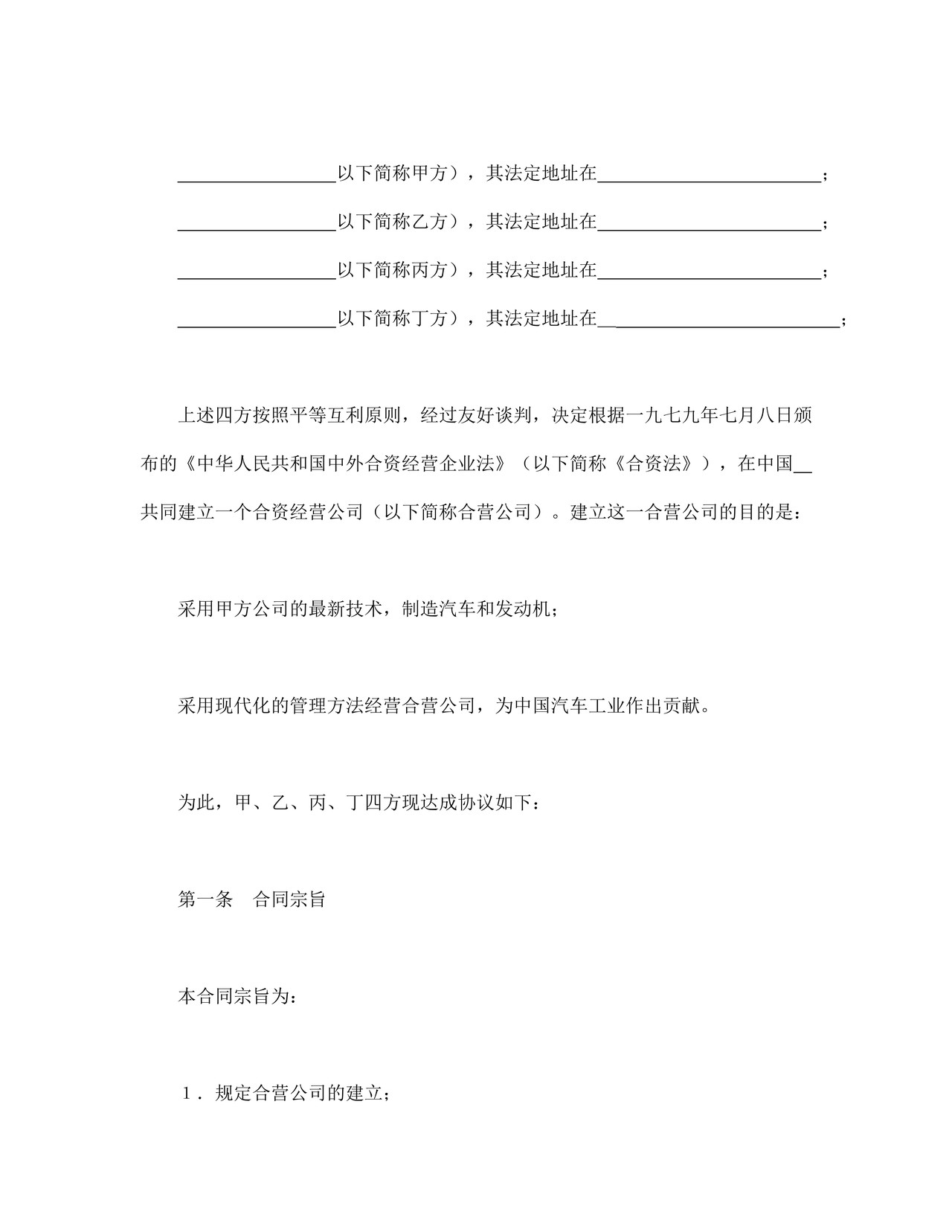 立中外合资经营企业合同（汽车制造）.doc