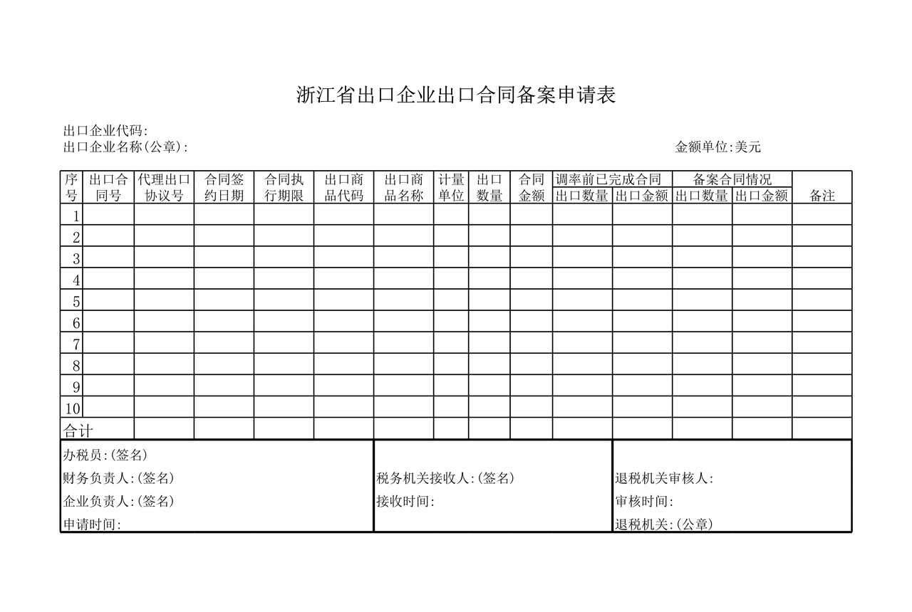 出口合同备案申请表.xls