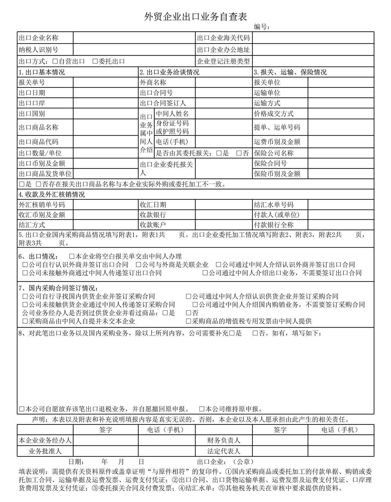 外贸企业出口业务自查表（附件1）.xls