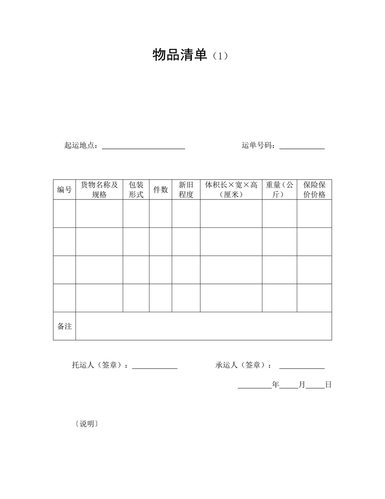 物品清单（1）.doc