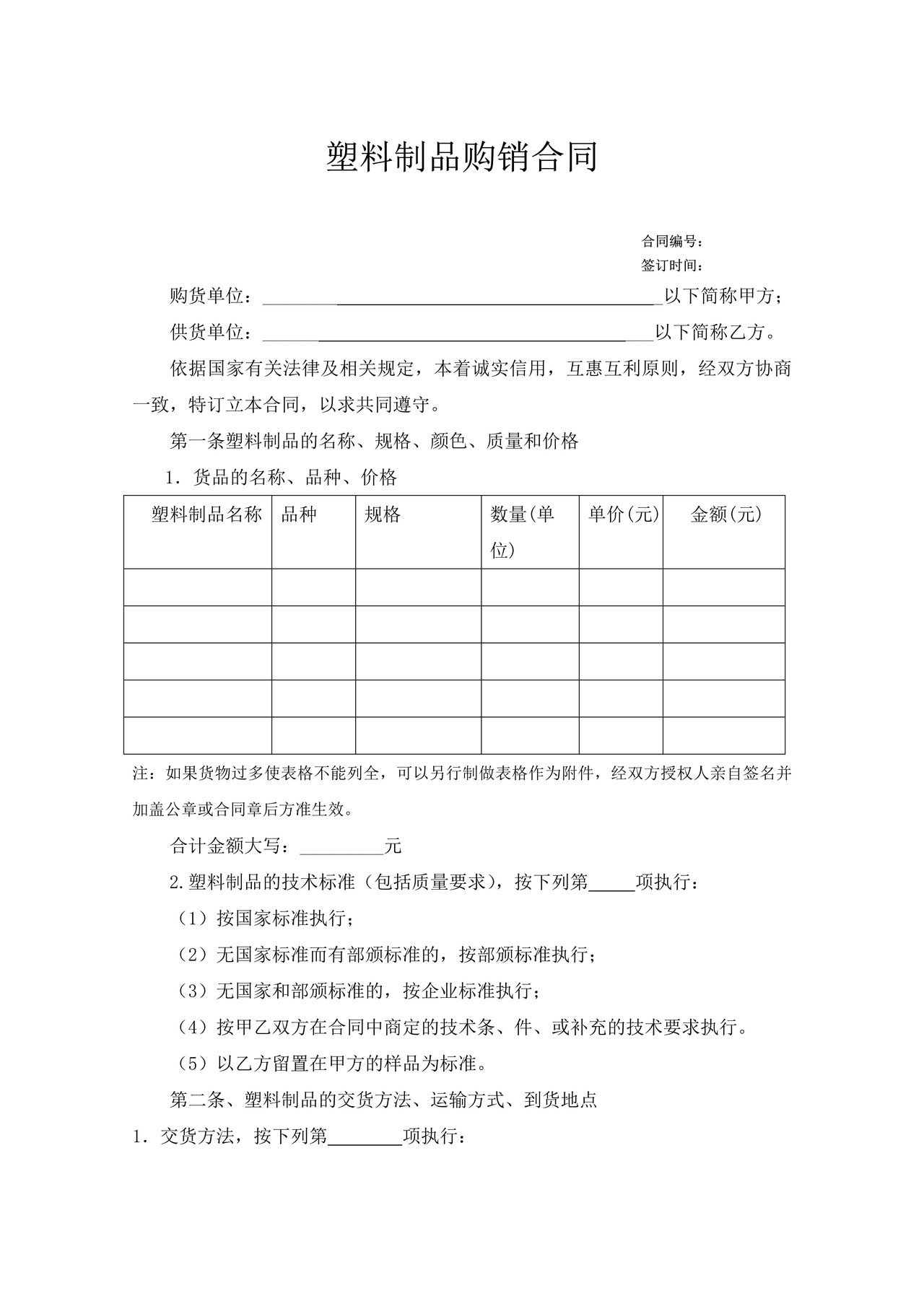 塑料制品购销合同.doc