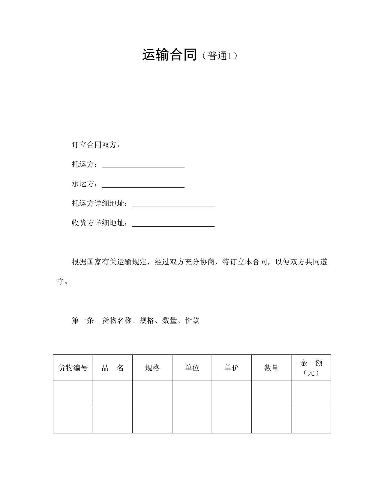 运输合同（普通1）.doc