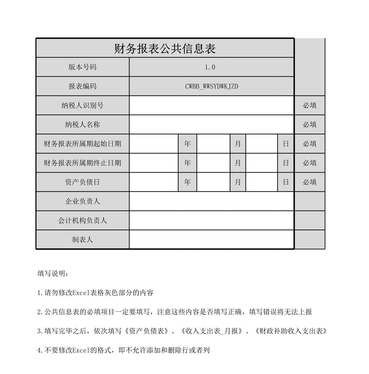 文物事业单位会计制度财务报表报送与信息采集.xls