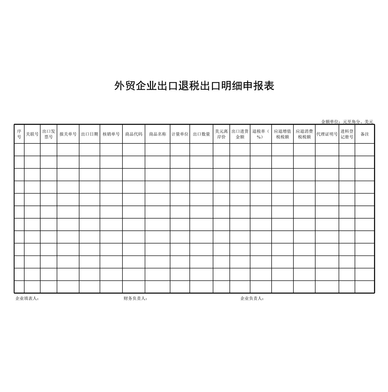 外贸企业出口退税出口明细申报表_-_湖北省国家税务局外网.xls