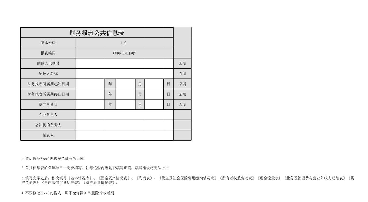 保险类金融企业财务报表报送与信息采集.xls