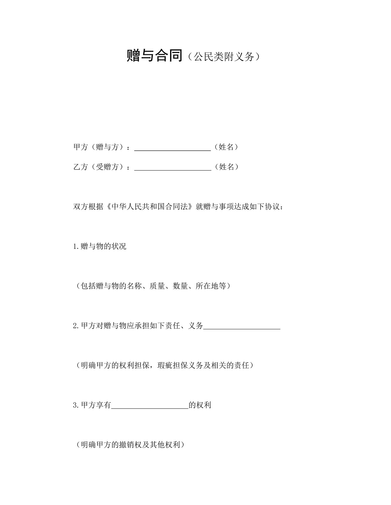 赠与合同（公民类附义务）.doc