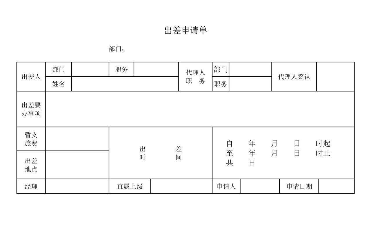 出差申请单.doc