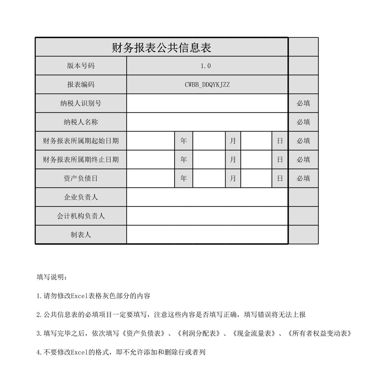 企业会计准则（典当企业）财务报表报送与信息采集.xls