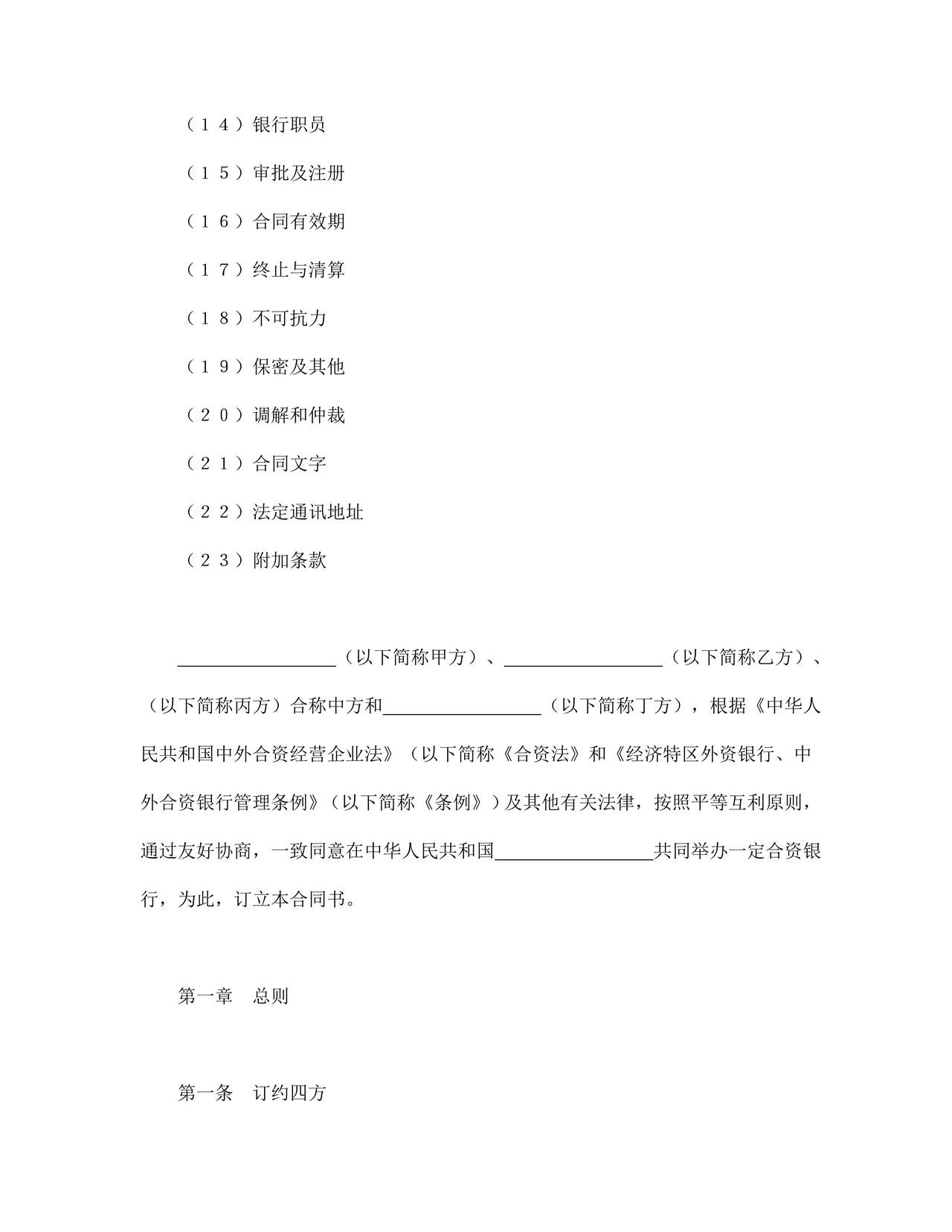 设立中外合资经营企业合同（金融4）.doc