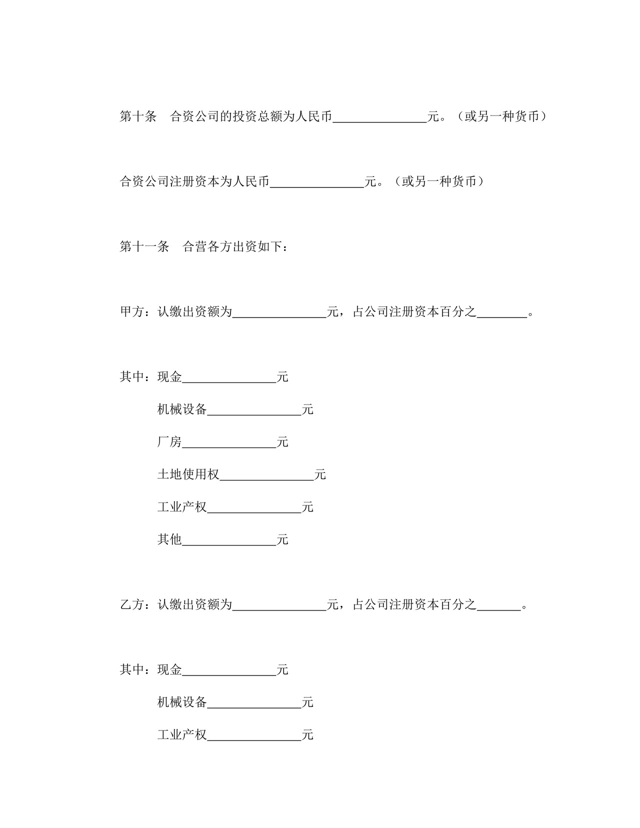 中外合资公司章程.doc