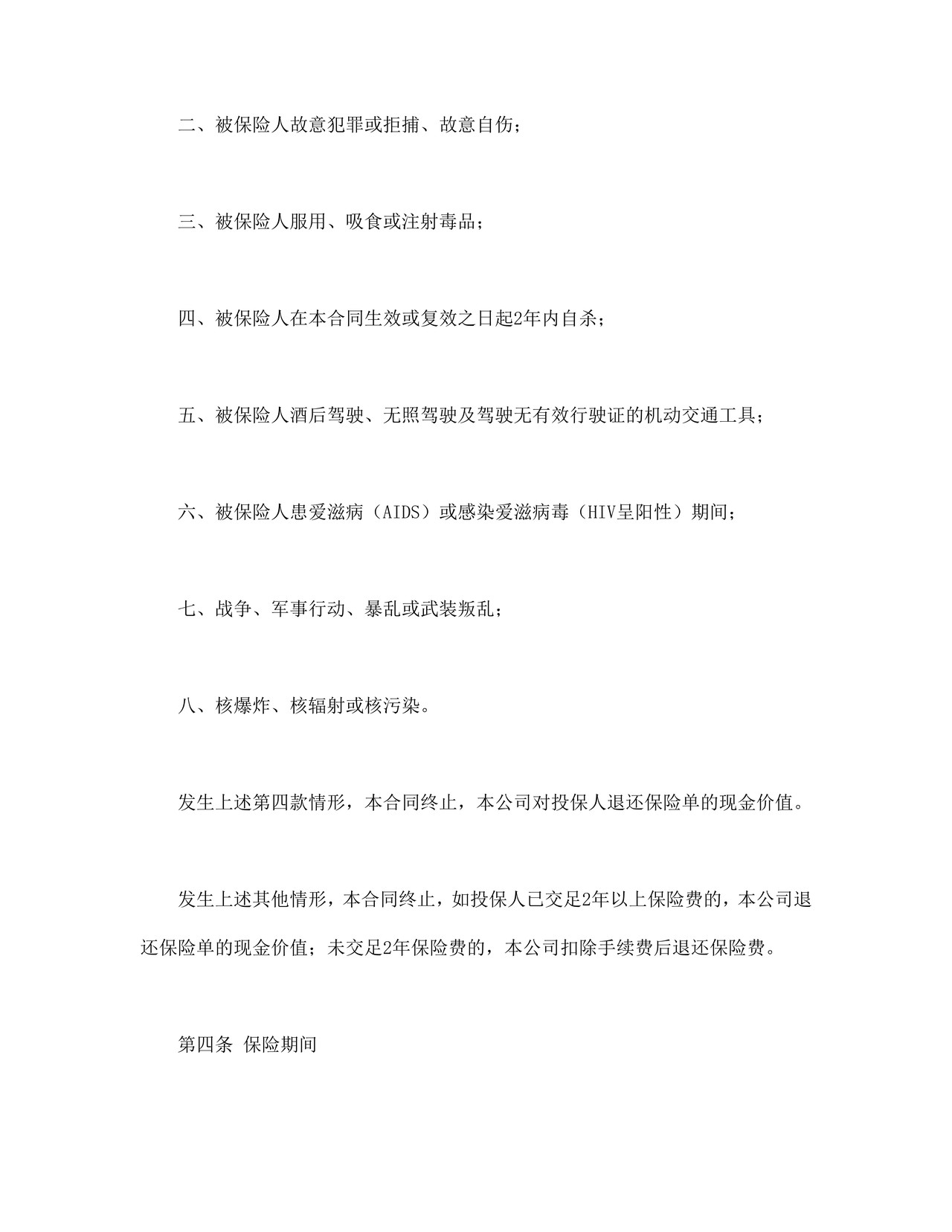 人寿保险合同条款1.doc