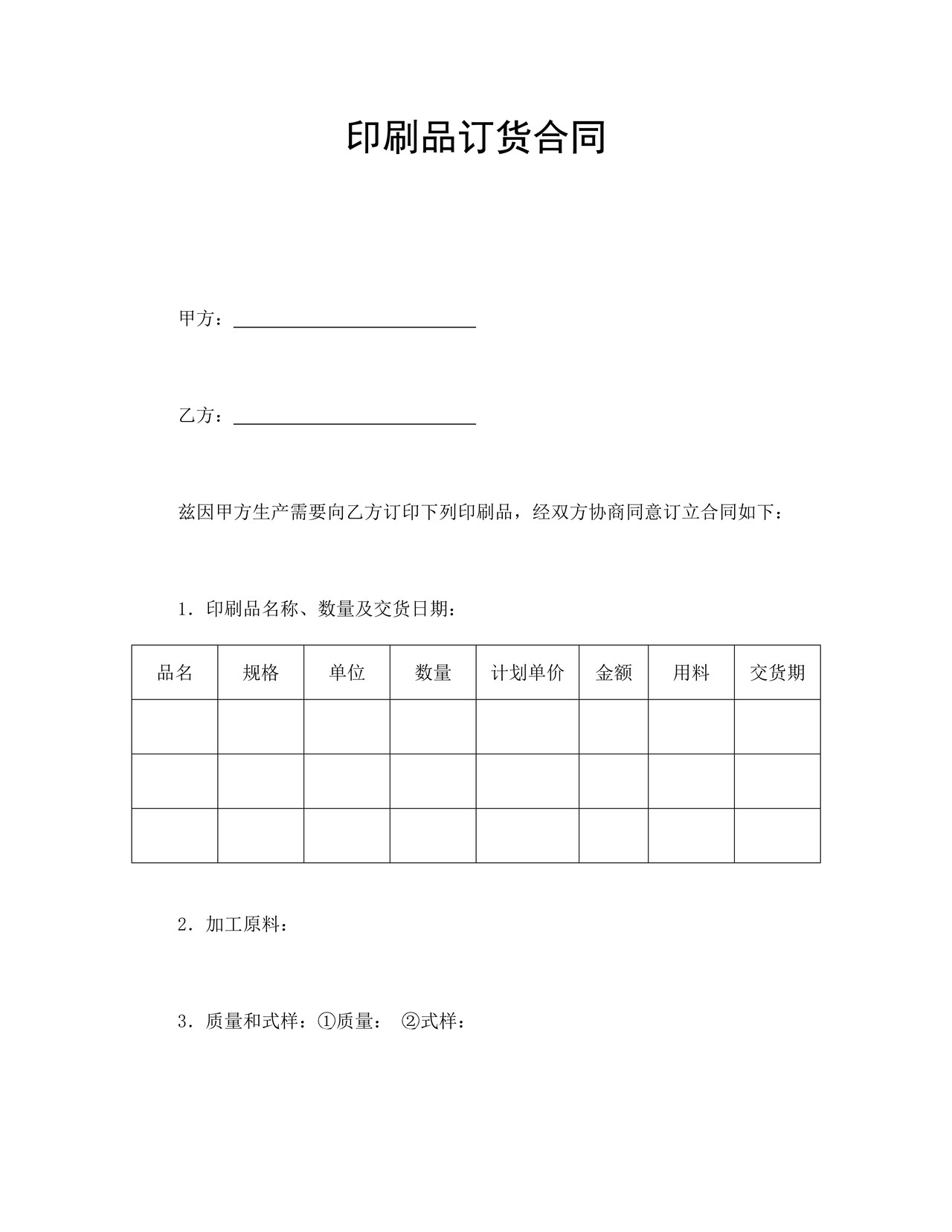 印刷品订货合同.doc