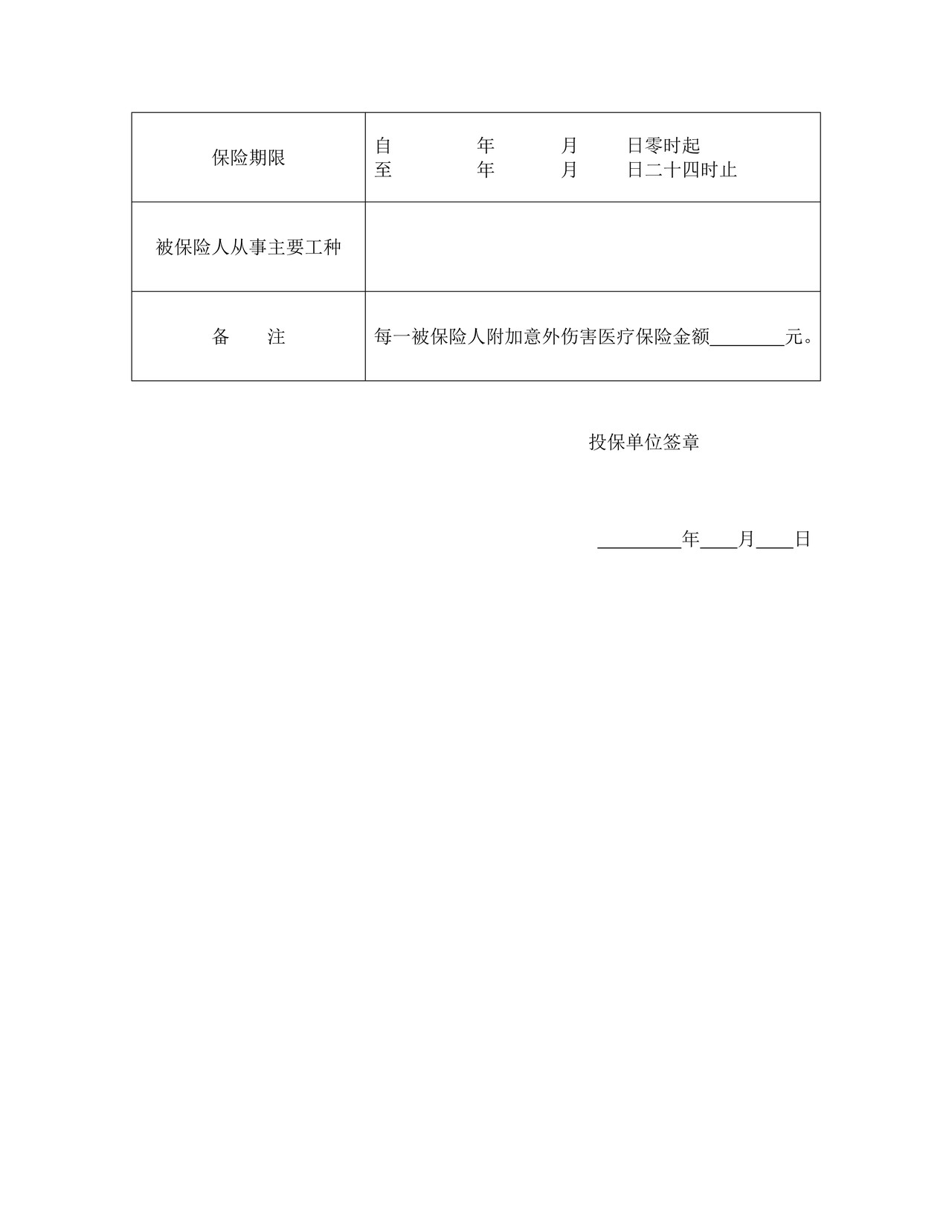 投保单（团体人身伤害）.doc