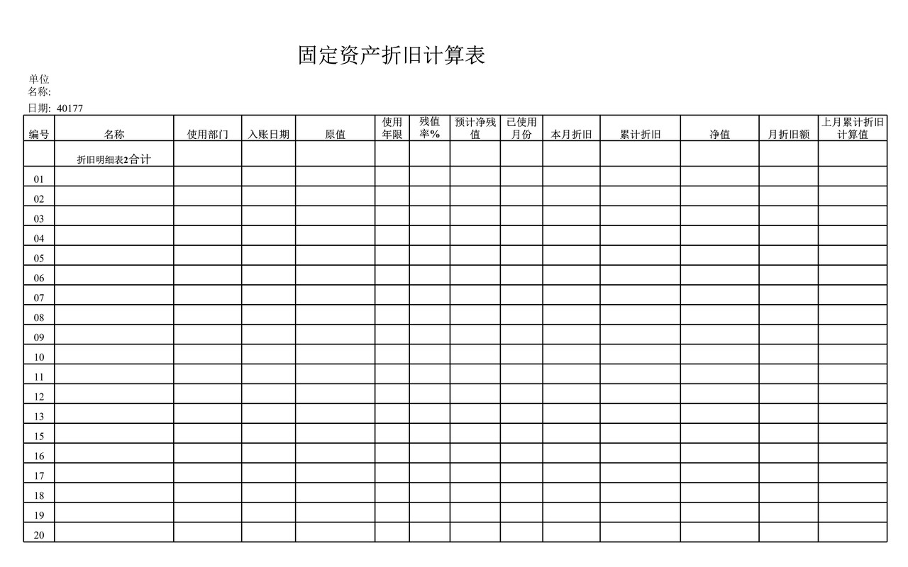 固定资产折旧表.XLS