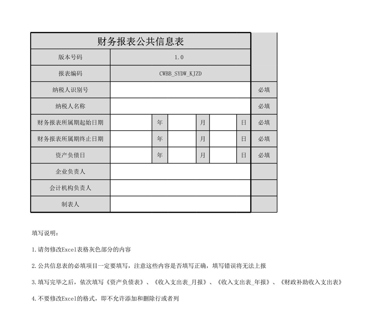 事业单位会计制度财务报表报送与信息采集.xls