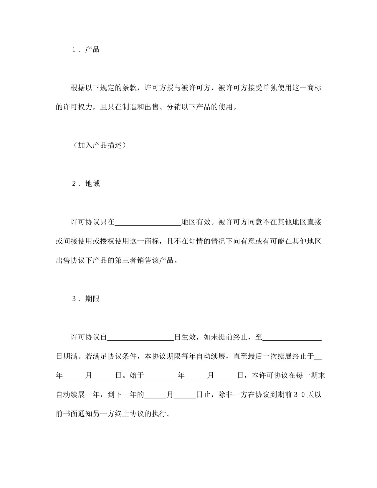 国际商标许可合同.doc