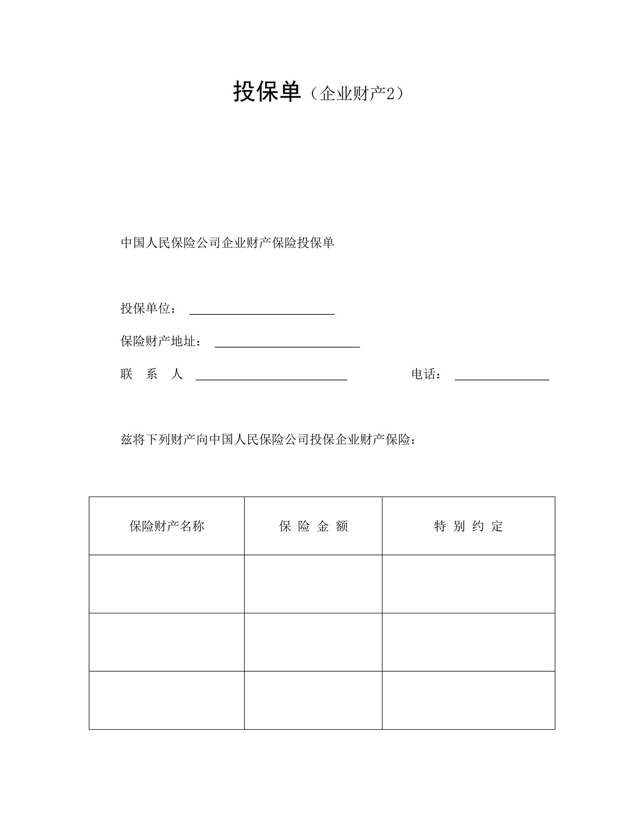 投保单（企业财产）.doc