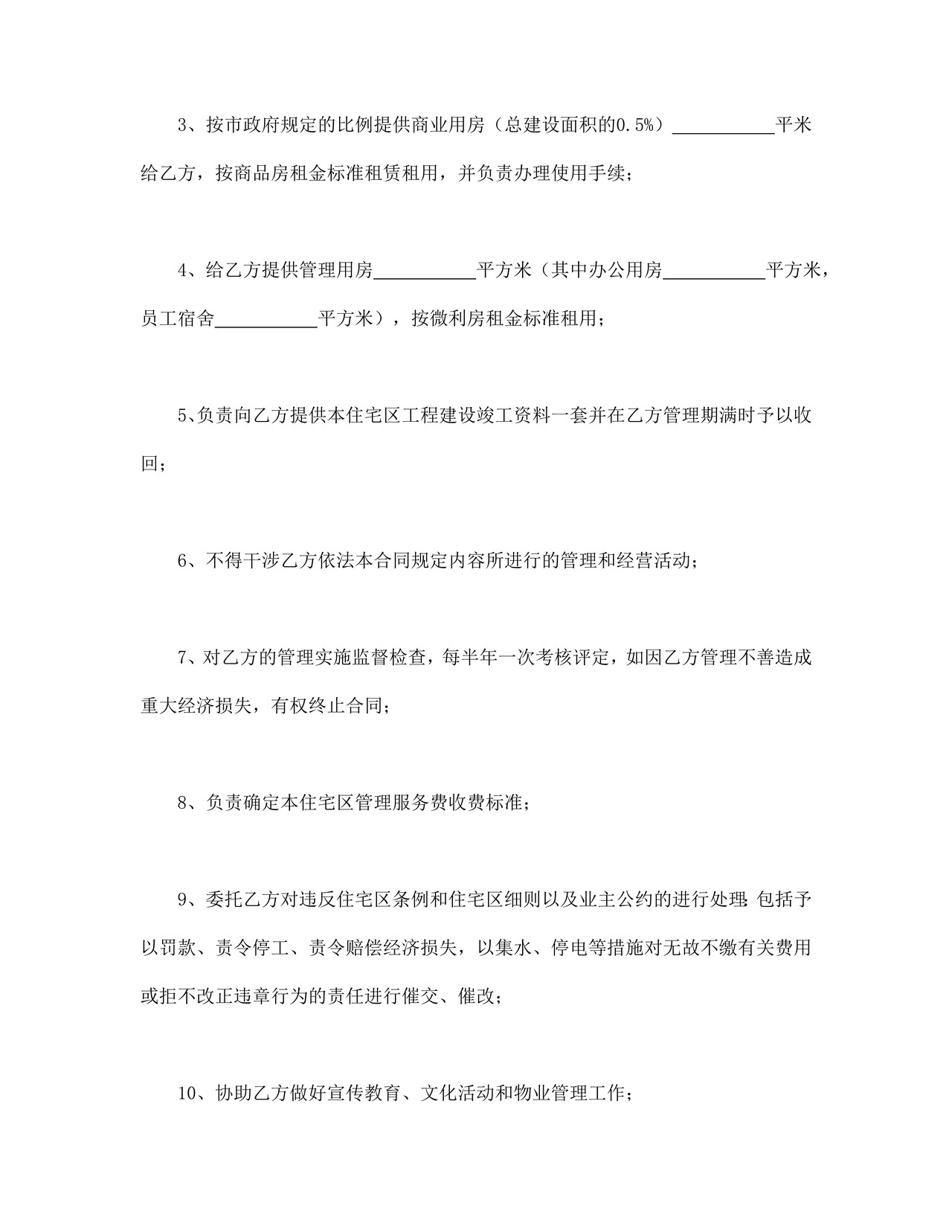 物业委托管理合同（供住宅区）.doc