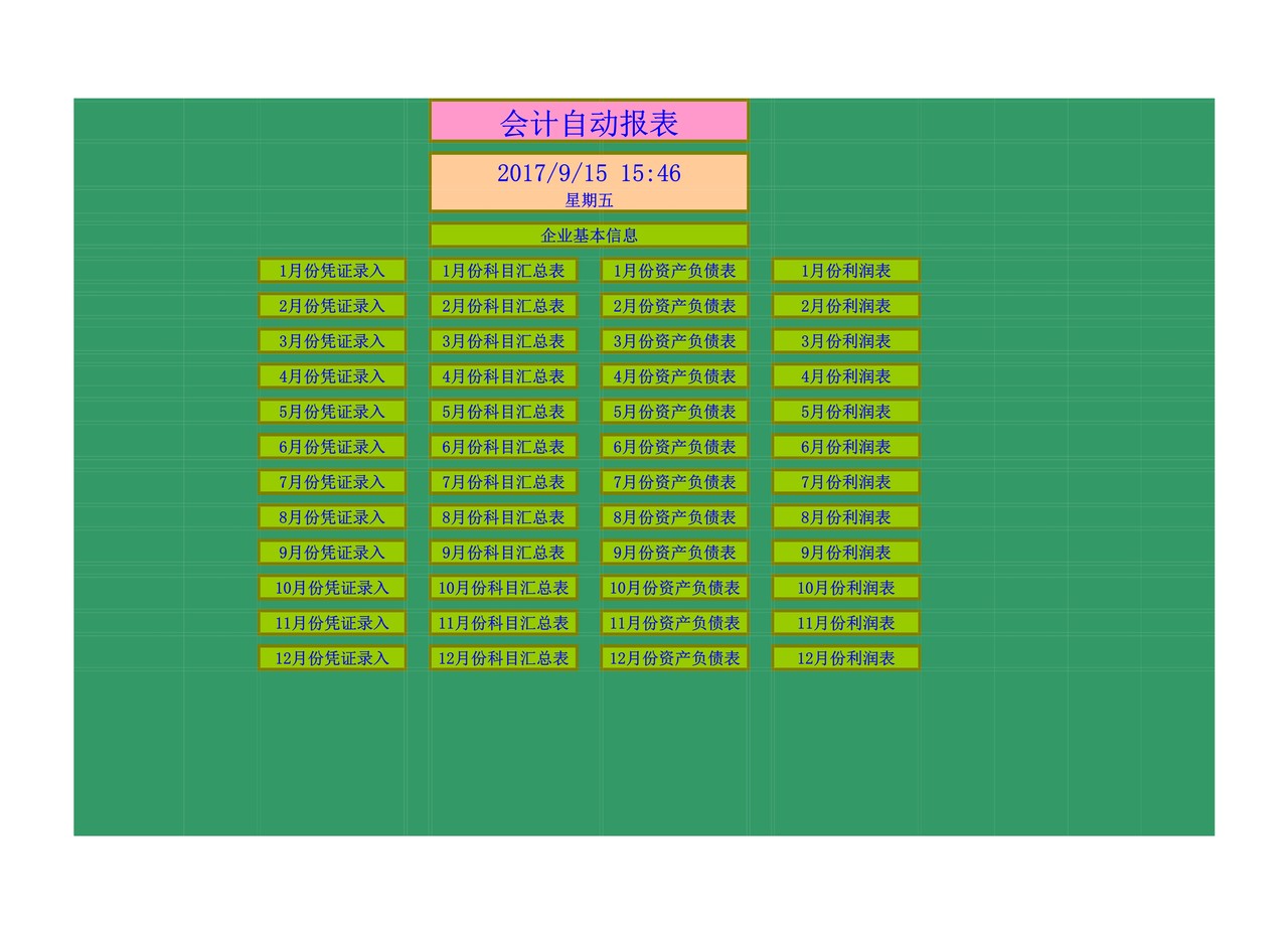 【手工做帐】自动计算会计报表.xls