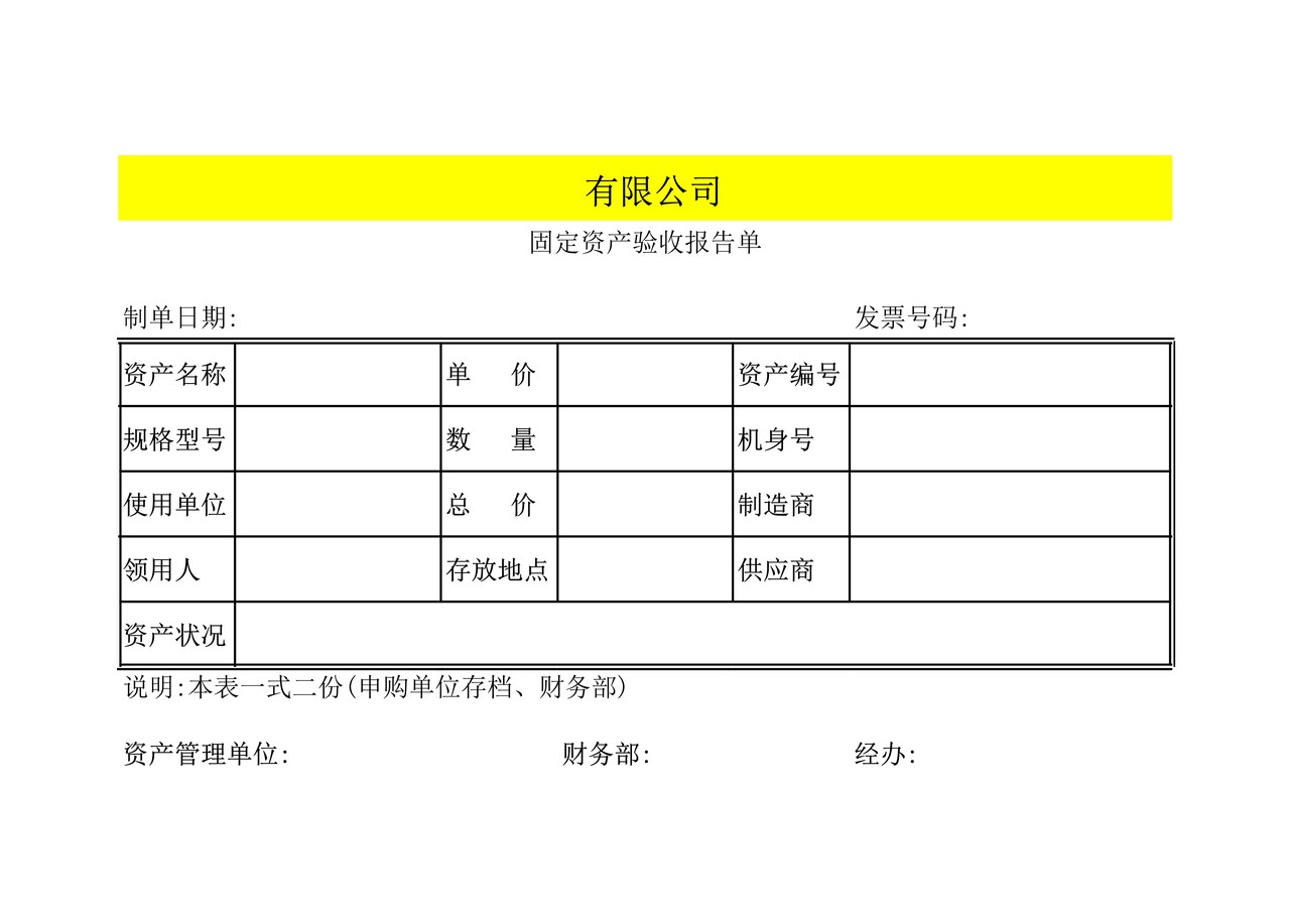 附表2：固定资产需求、控购、验收、调拨、报废表格.xls