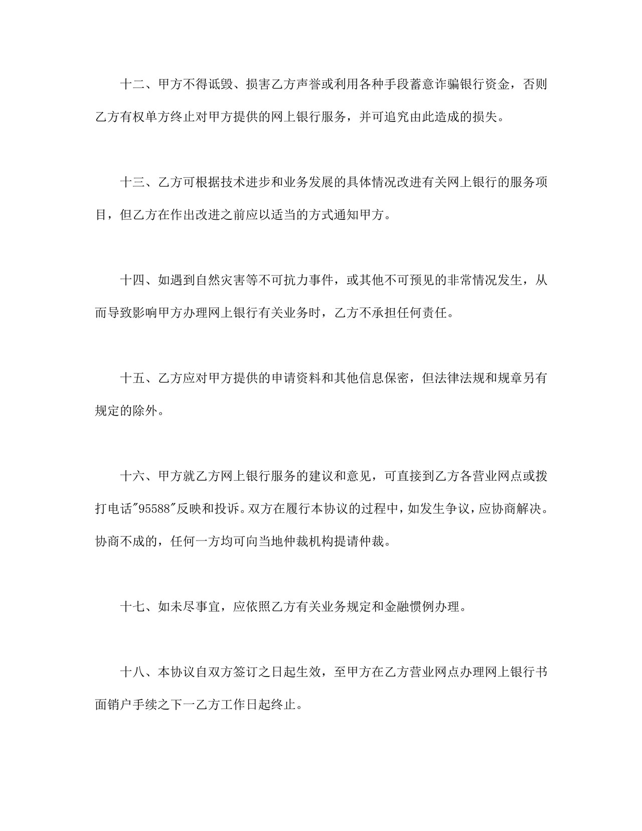 网上银行业务个人客户服务协议书1.doc