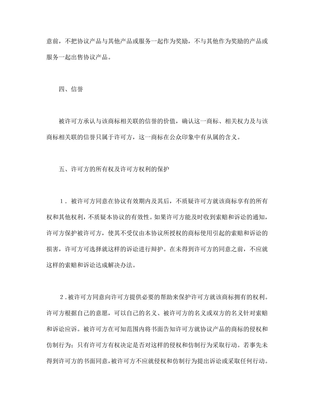 国际商标许可合同.doc