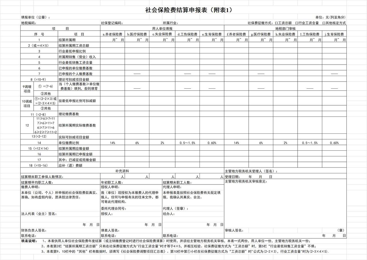 社保费结算附表.xls