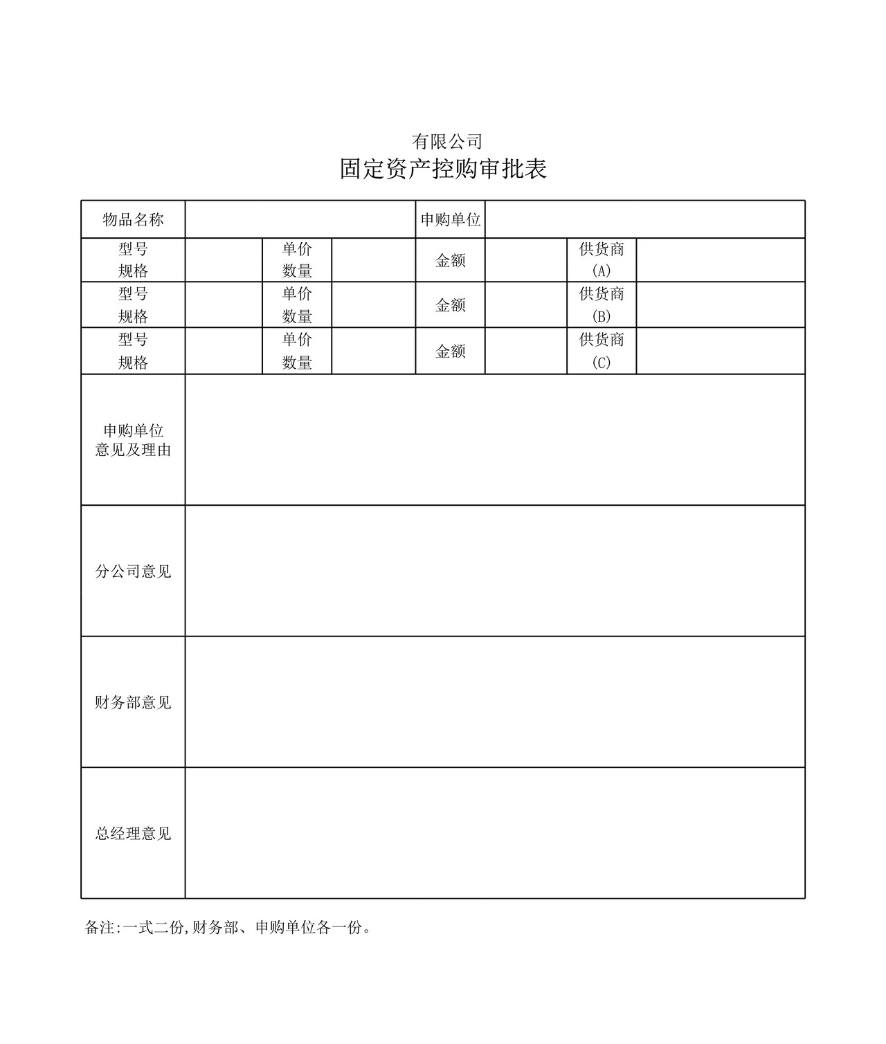 附表2：固定资产需求、控购、验收、调拨、报废表格.xls