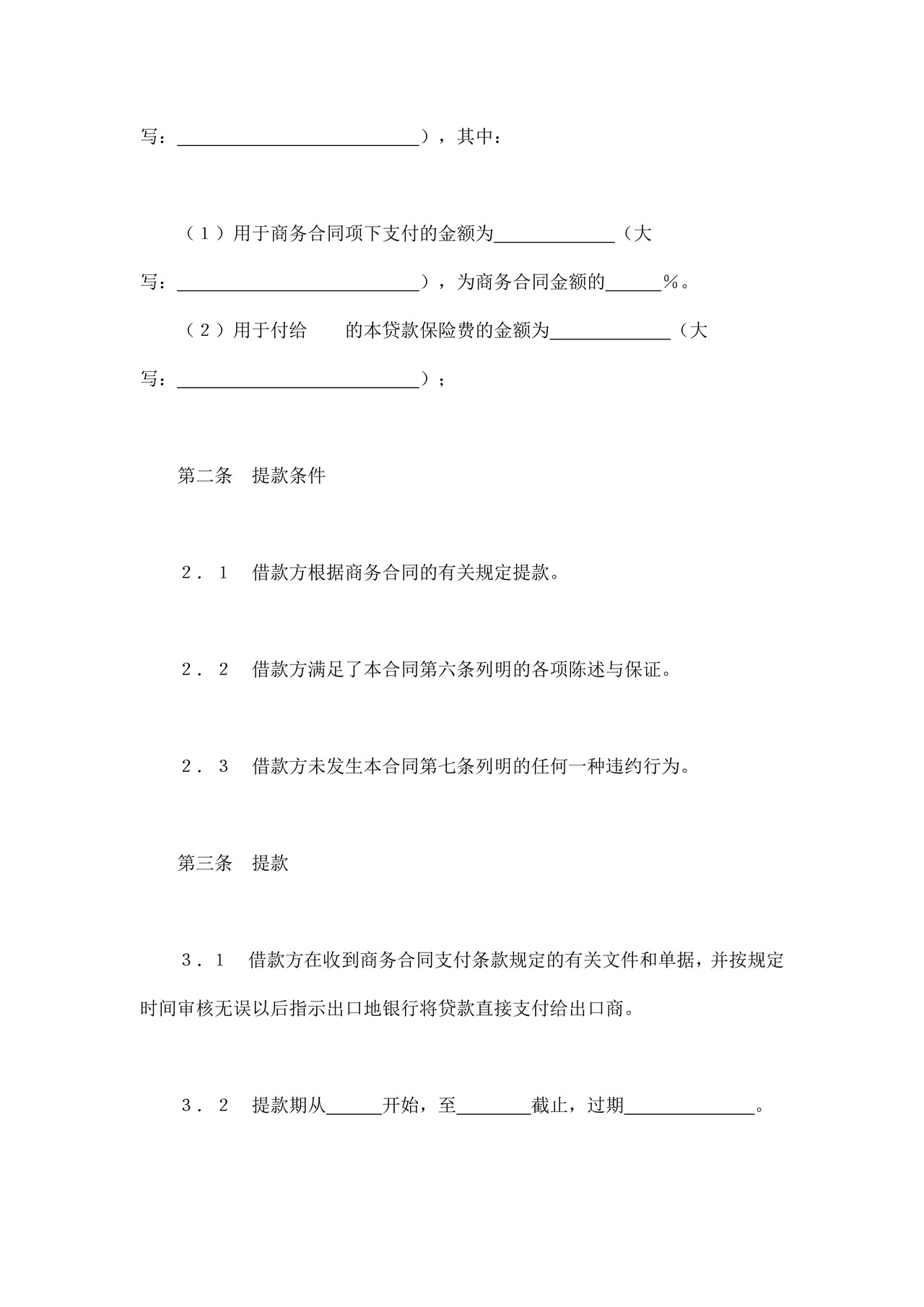 交通银行出口买方信贷贷款合同.doc