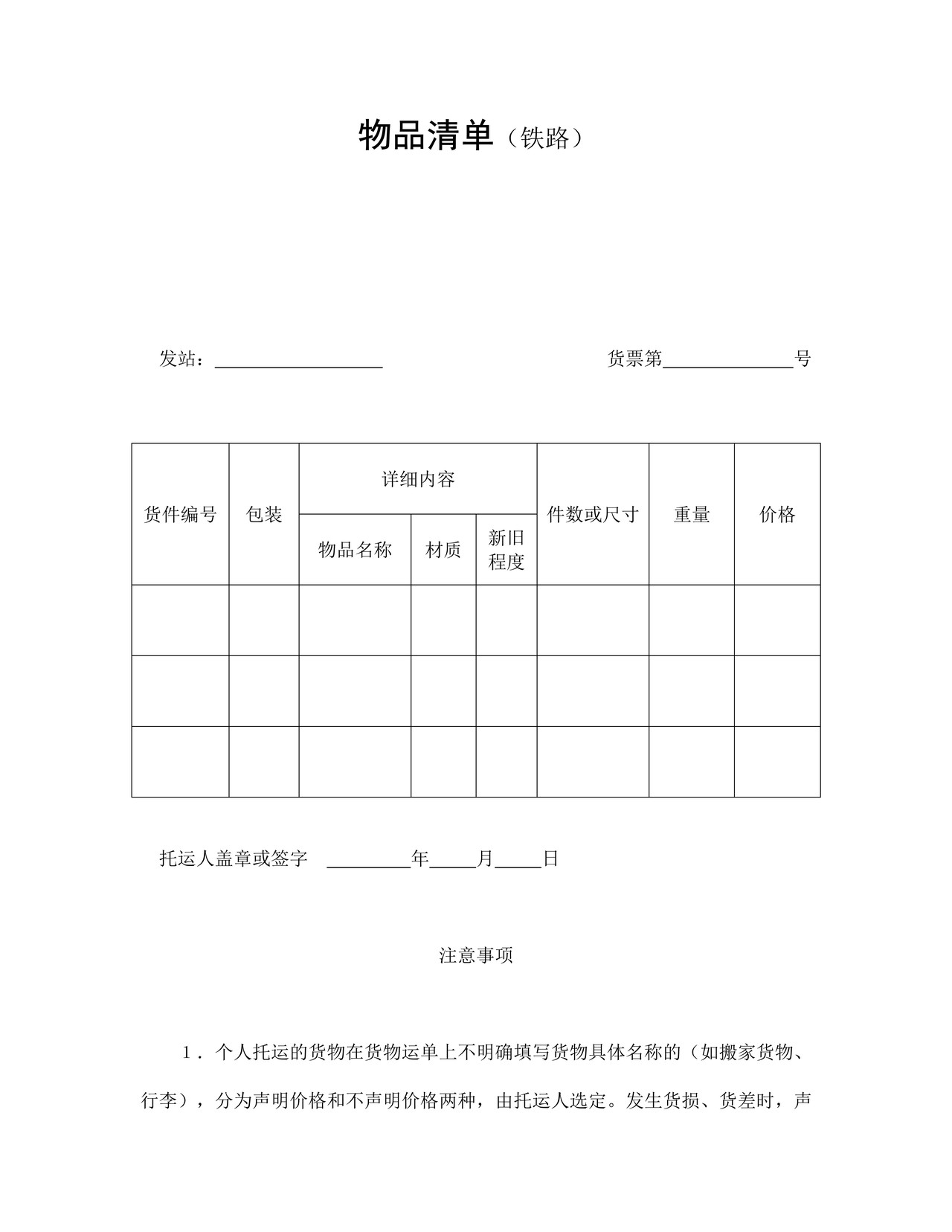 物品清单（铁路）.doc