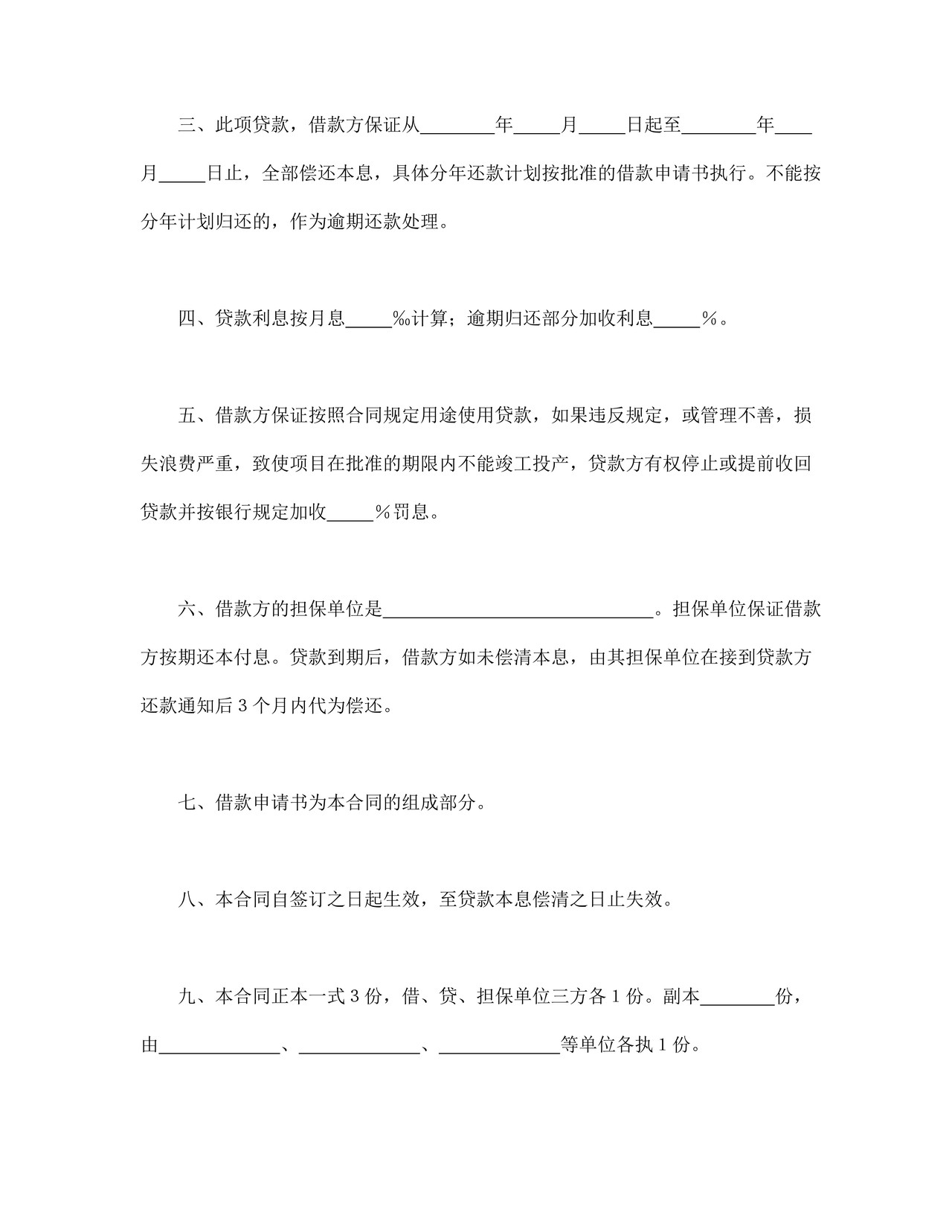 中国人民建设银行更新改造措施借款合同.doc