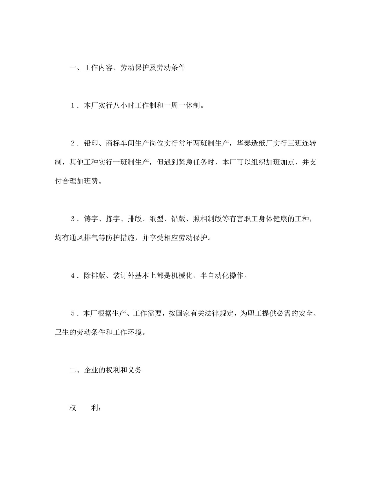 劳动合同（国营企业）.doc