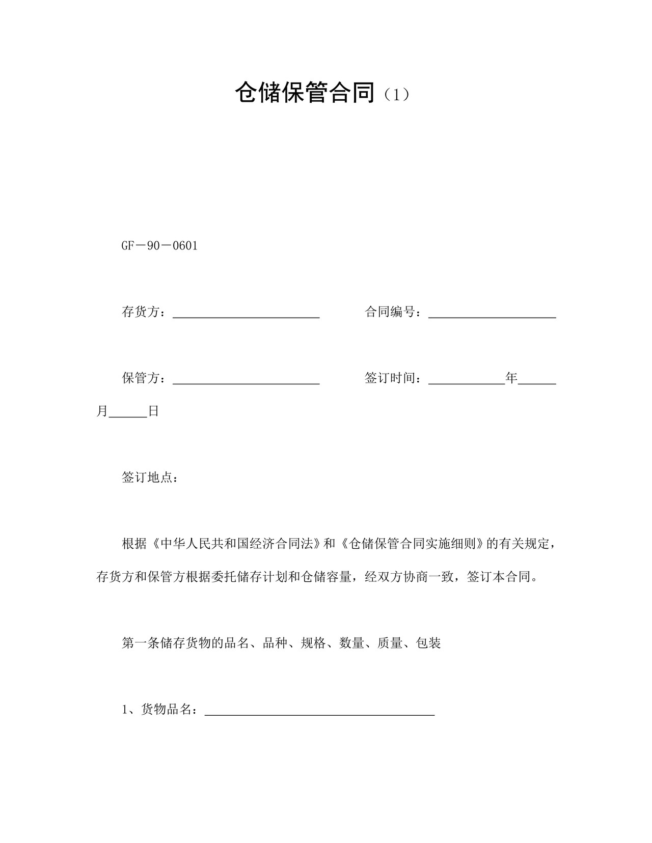 仓储保管合同（1）.doc