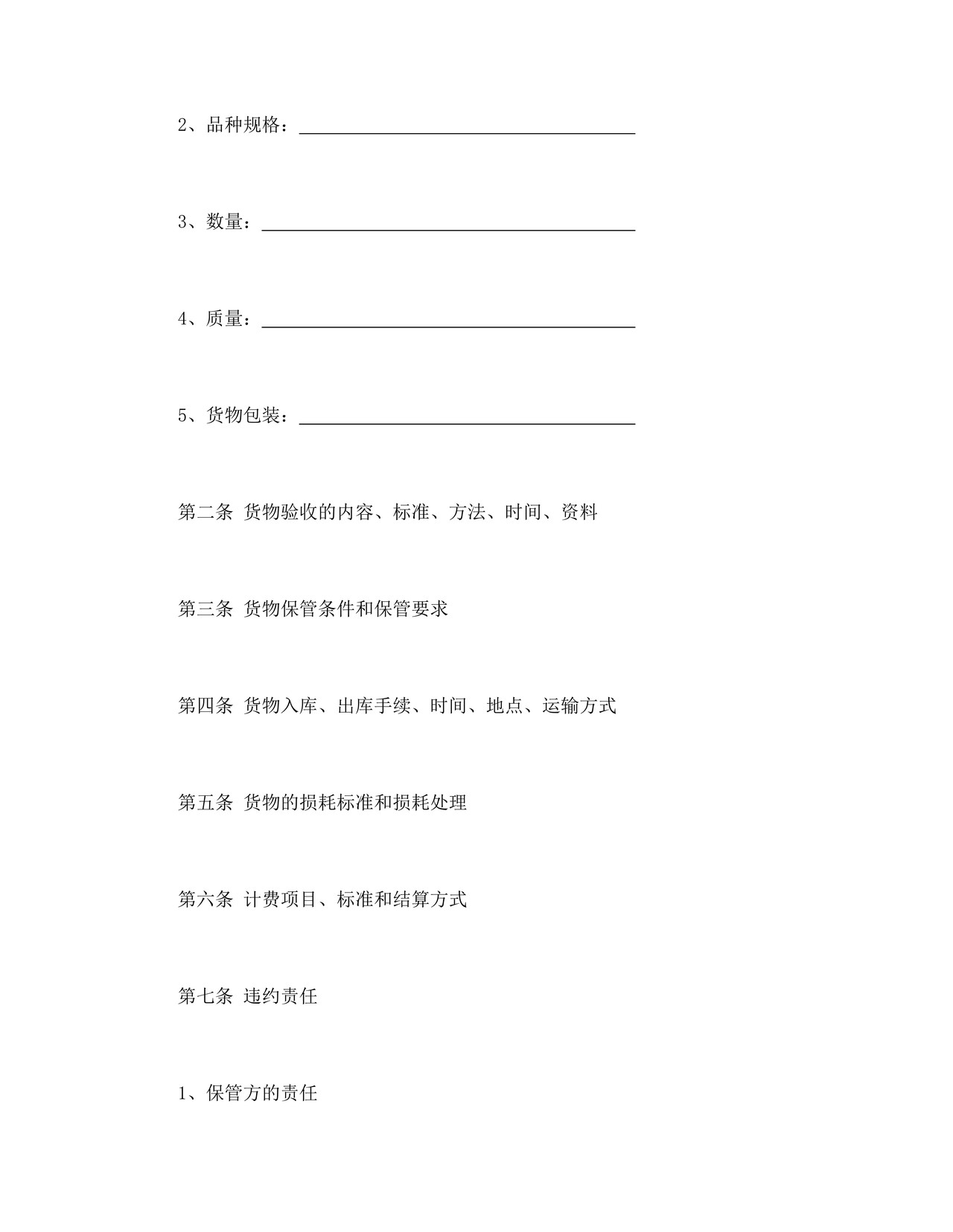 仓储保管合同（1）.doc