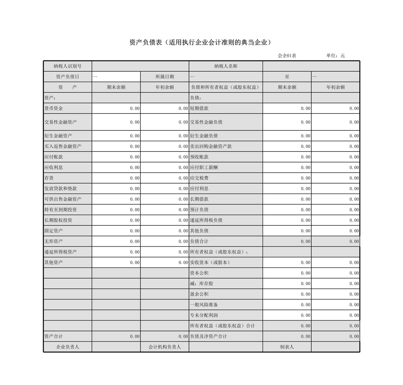 企业会计准则（典当企业）财务报表报送与信息采集.xls