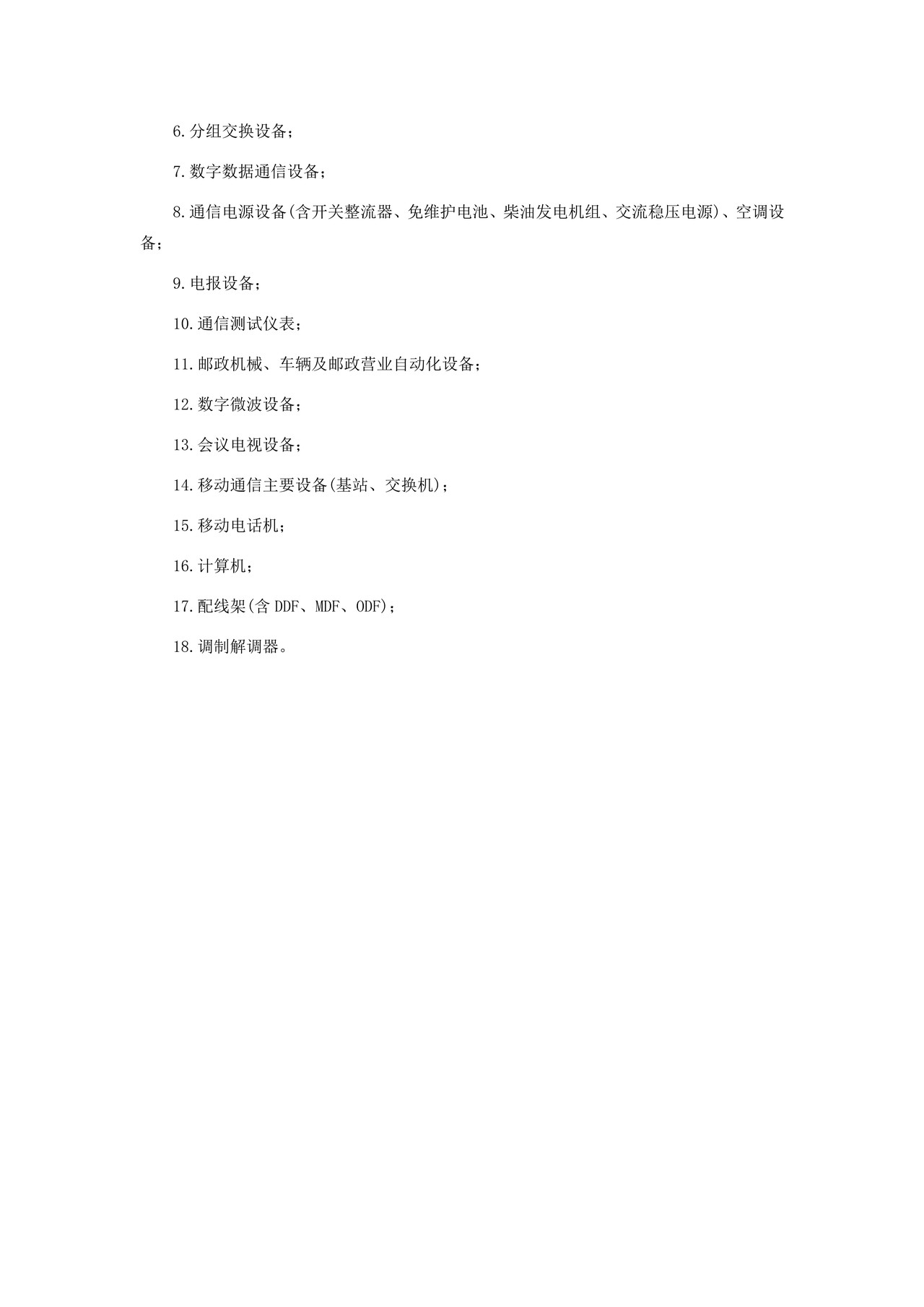 广东省邮电物资供应采购管理规定.doc