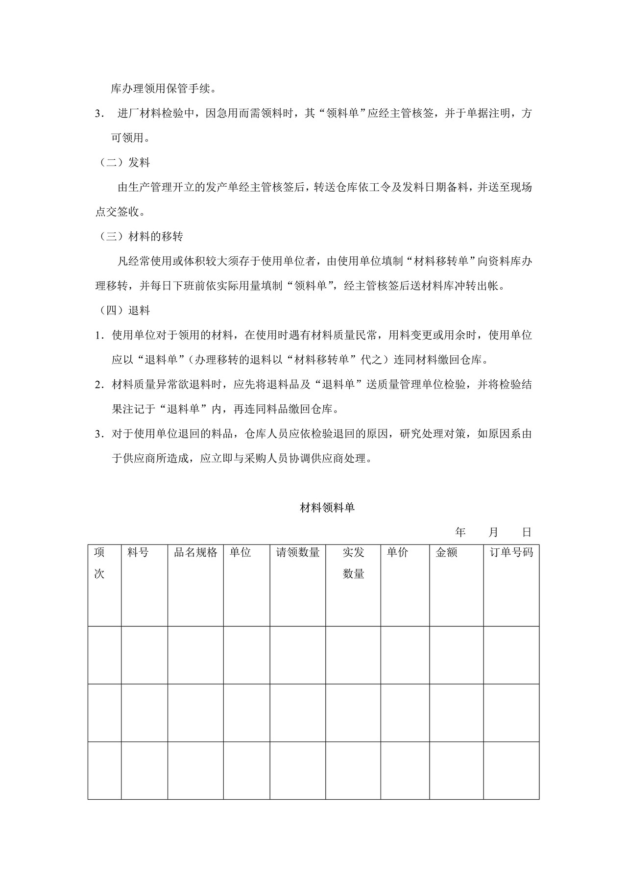 发料作业管理办法.doc