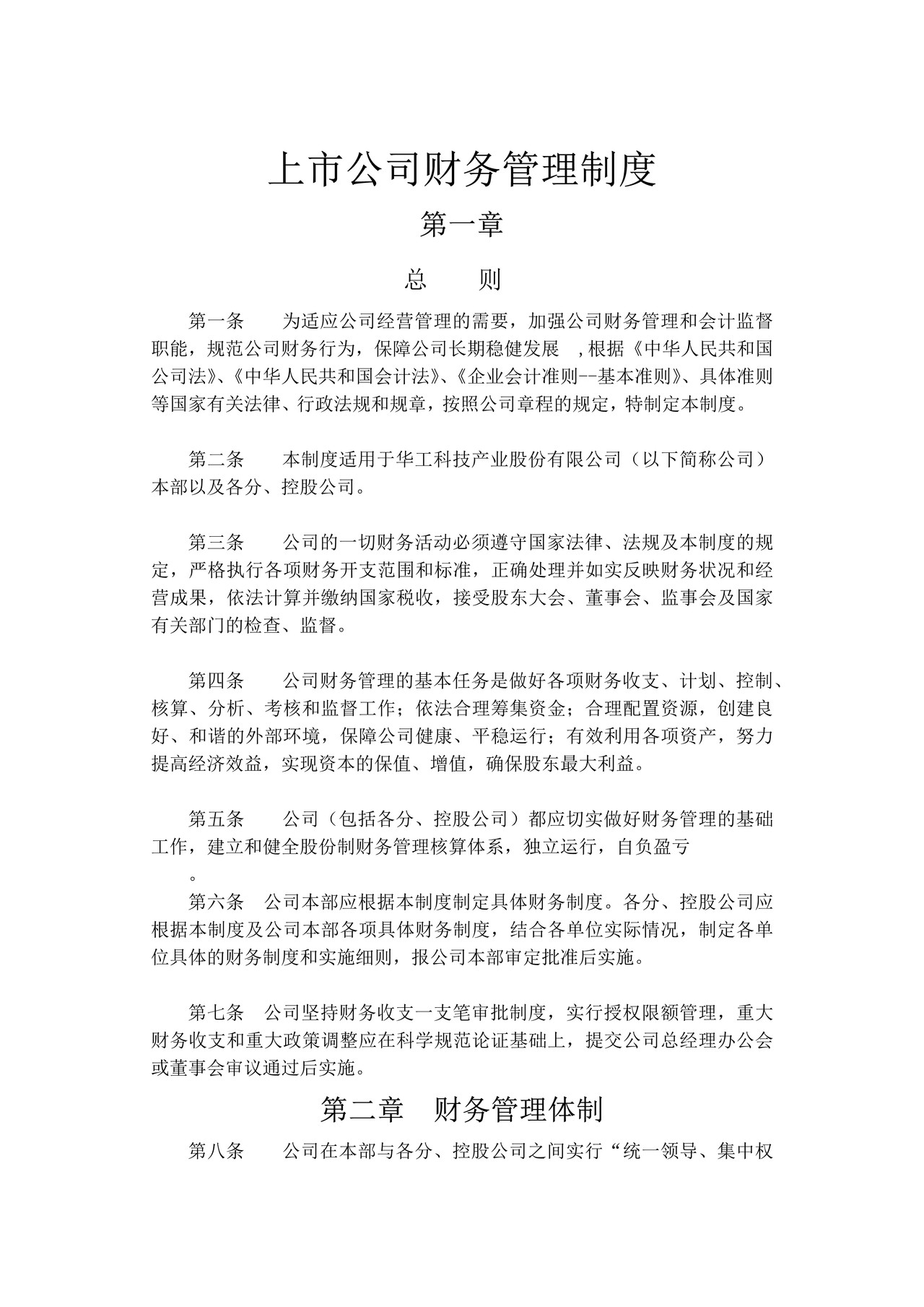 上市公司财务管理制度.docx