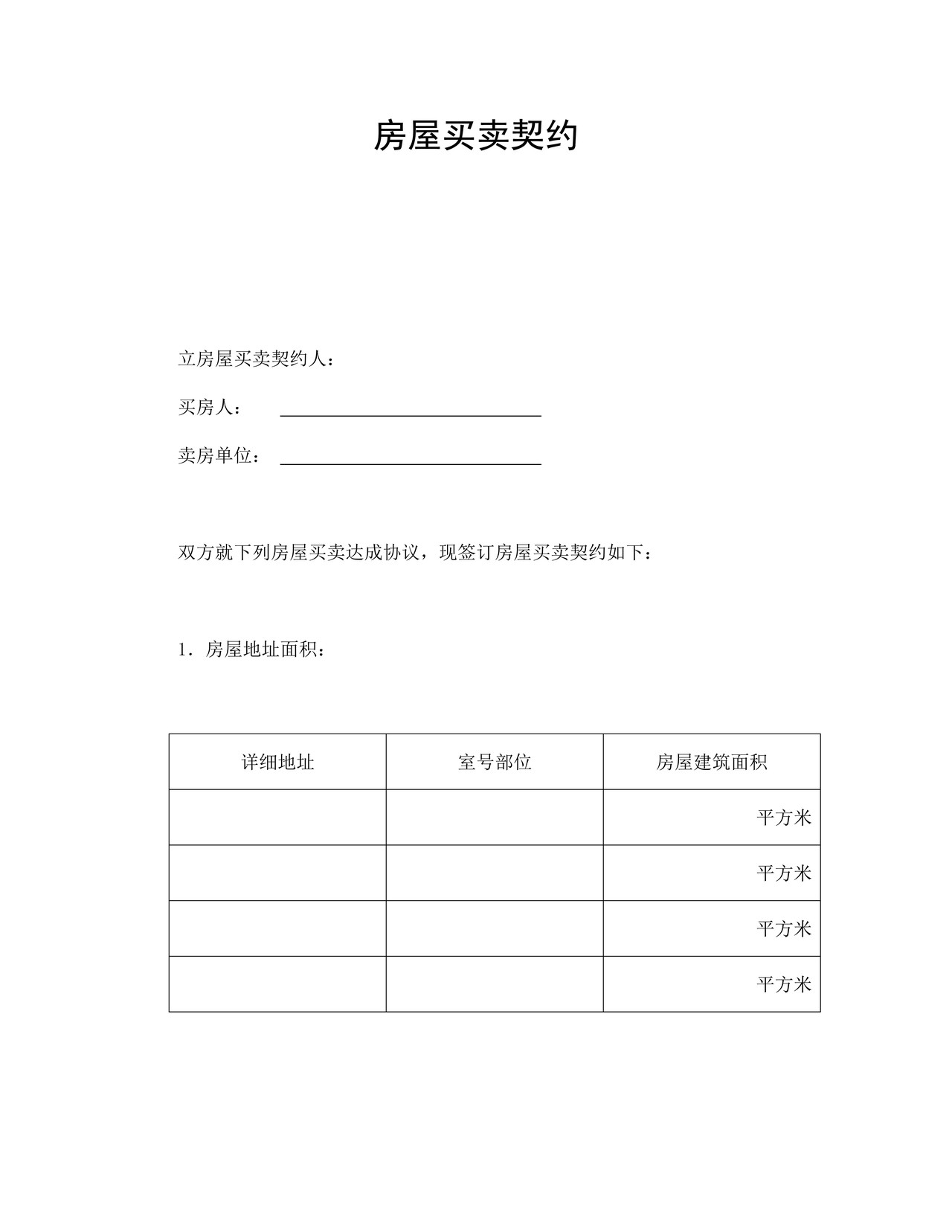 房屋买卖契约.doc