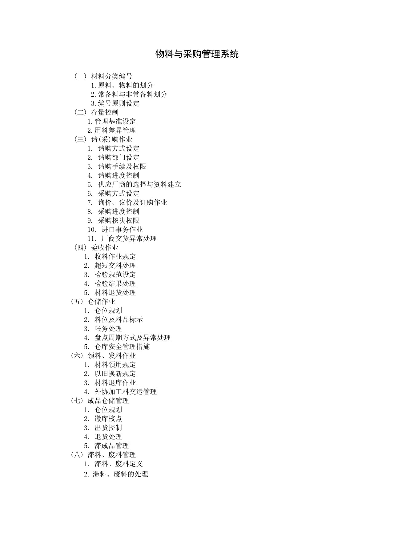 物料与采购管理系统.doc