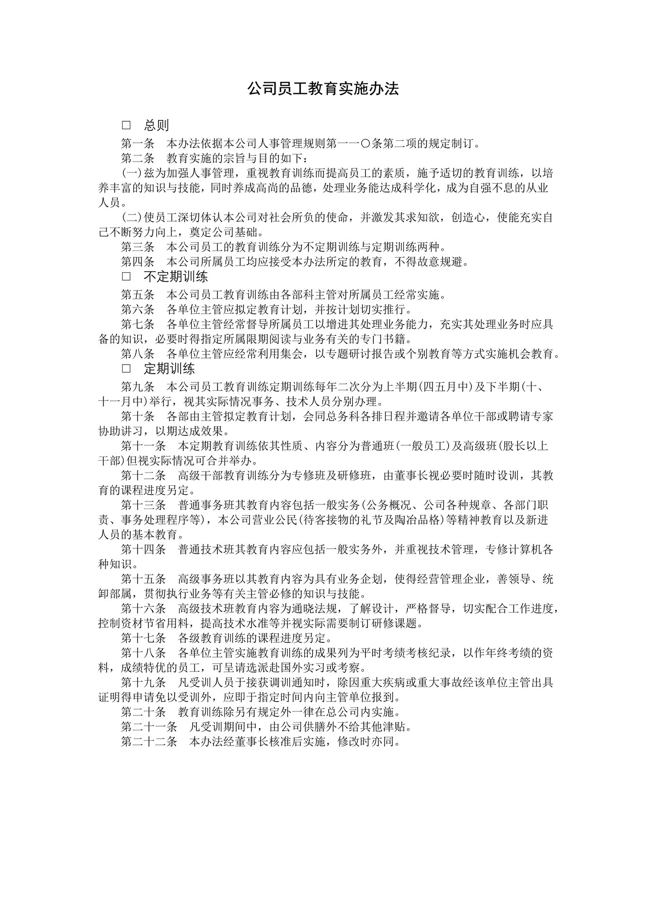 公司员工教育实施办法.DOC