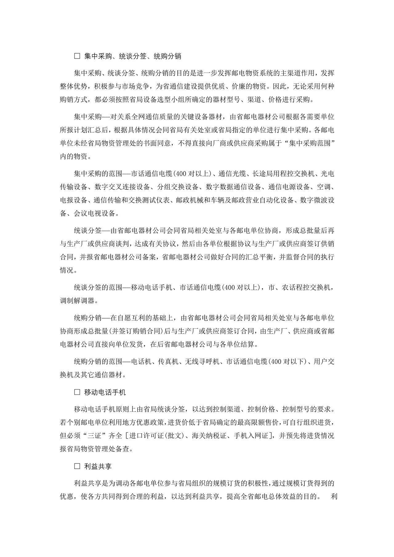 《广东省邮电物资供应采购管理规定》的实施细则.doc