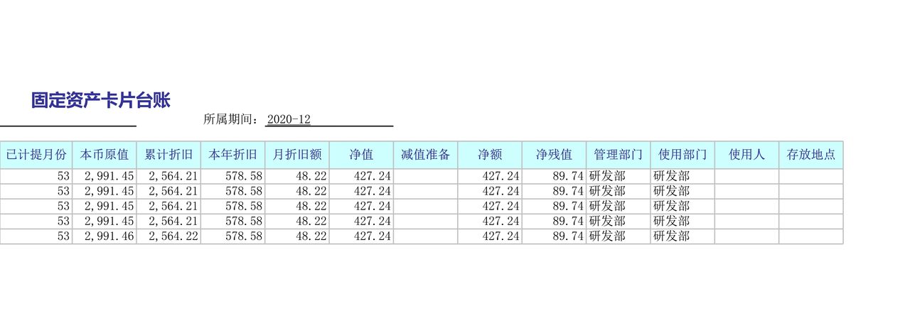 固定资产卡片账模板.xlsx