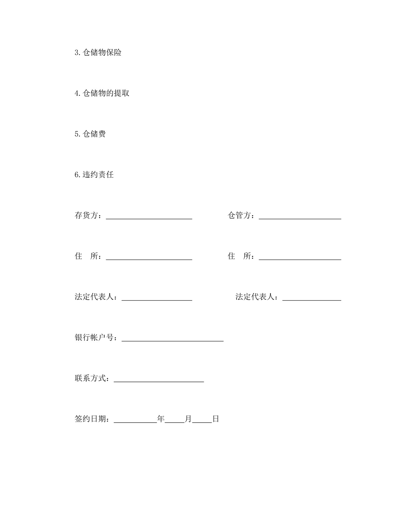 仓储合同（3）.doc