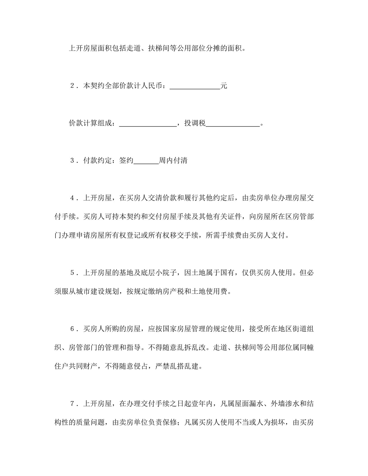 房屋买卖契约.doc