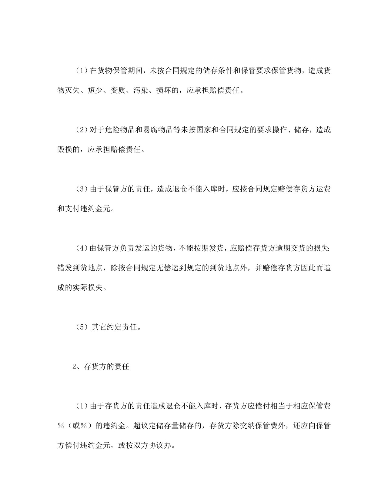 仓储保管合同（1）.doc