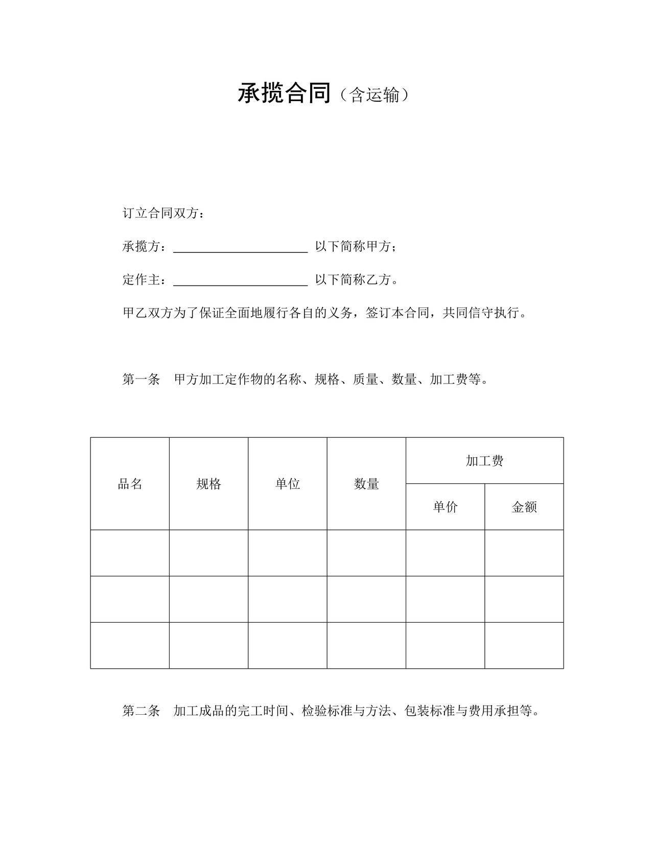 承揽合同（含运输）.doc