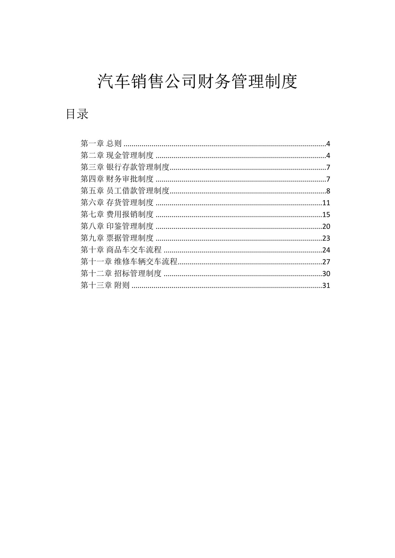 汽车销售财务管理制度.docx